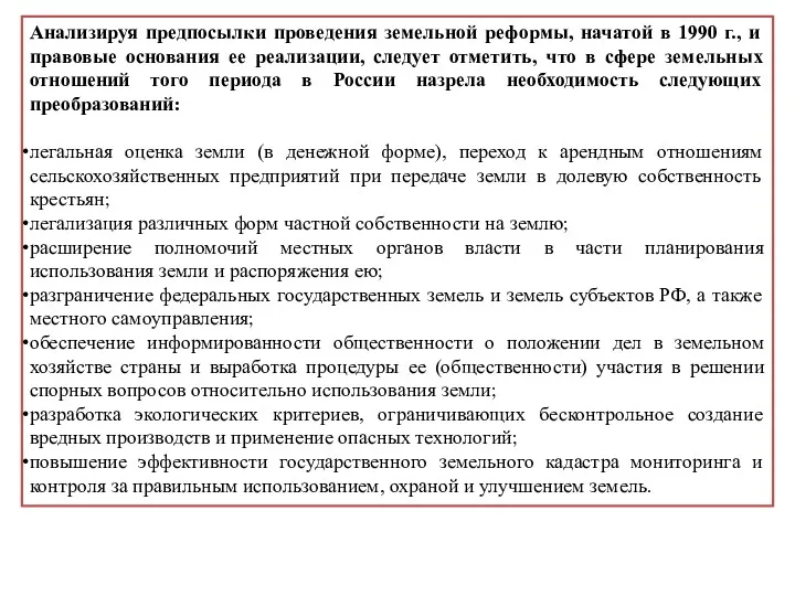 Анализируя предпосылки проведения земельной реформы, начатой в 1990 г., и