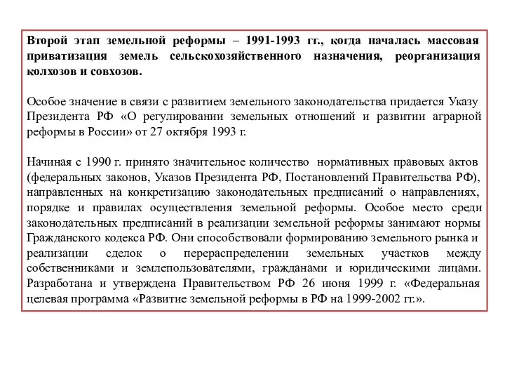 Второй этап земельной реформы – 1991-1993 гг., когда началась массовая