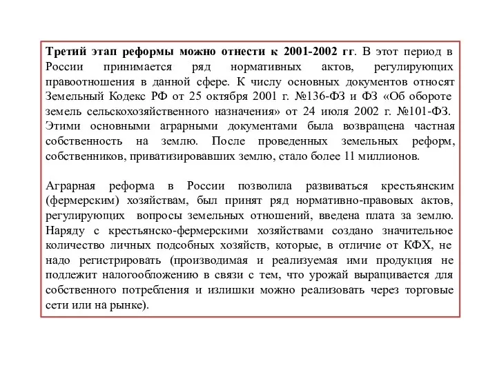 Третий этап реформы можно отнести к 2001-2002 гг. В этот