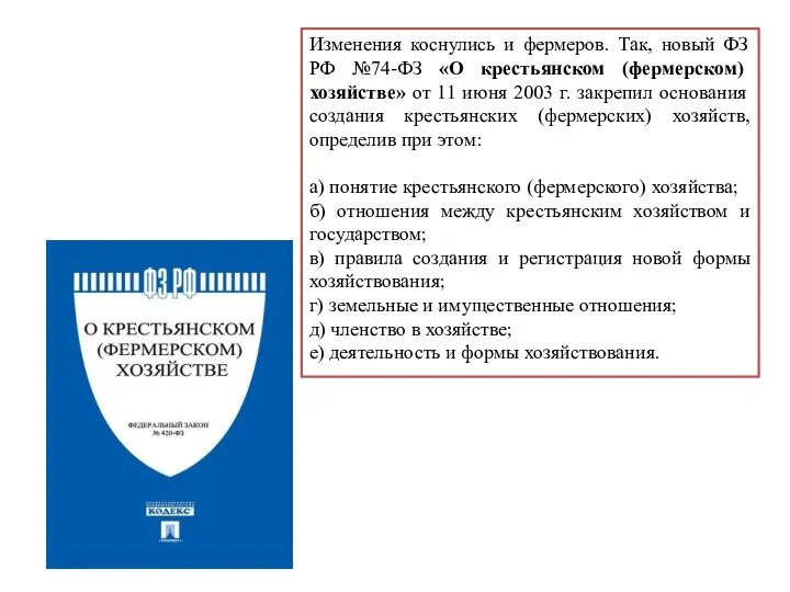 Изменения коснулись и фермеров. Так, новый ФЗ РФ №74-ФЗ «О