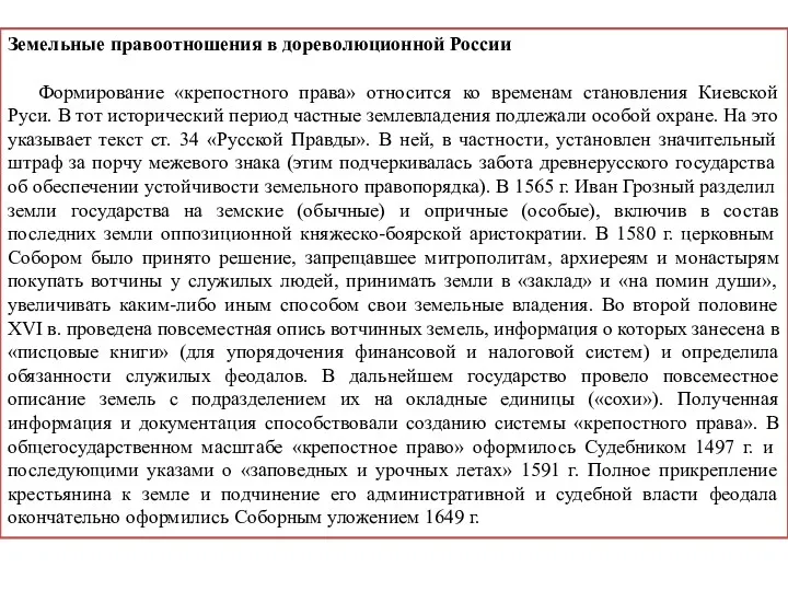 Земельные правоотношения в дореволюционной России Формирование «крепостного права» относится ко