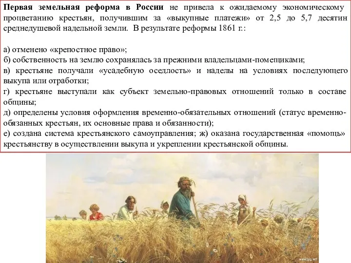 Первая земельная реформа в России не привела к ожидаемому экономическому