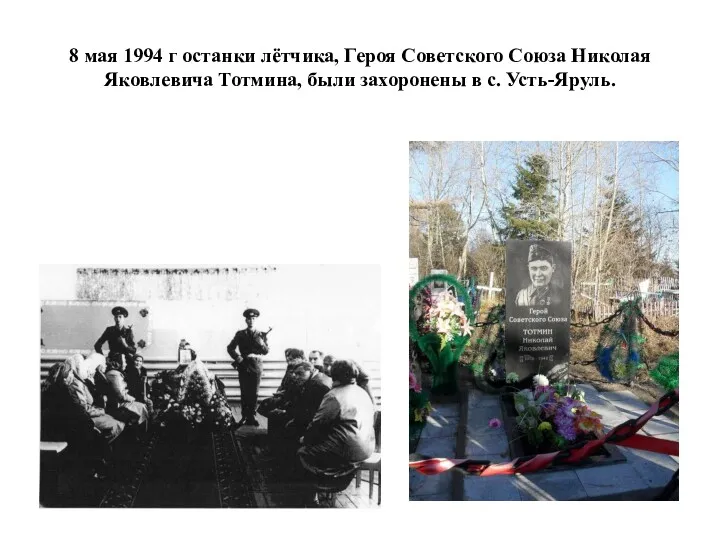8 мая 1994 г останки лётчика, Героя Советского Союза Николая