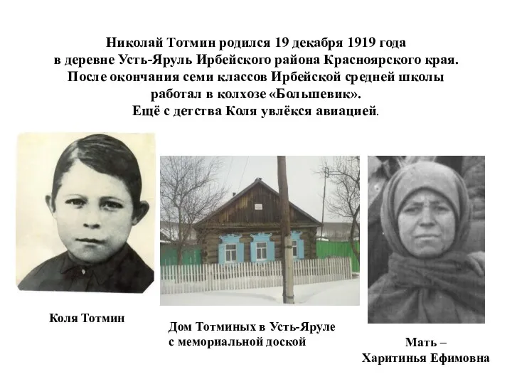 Николай Тотмин родился 19 декабря 1919 года в деревне Усть-Яруль