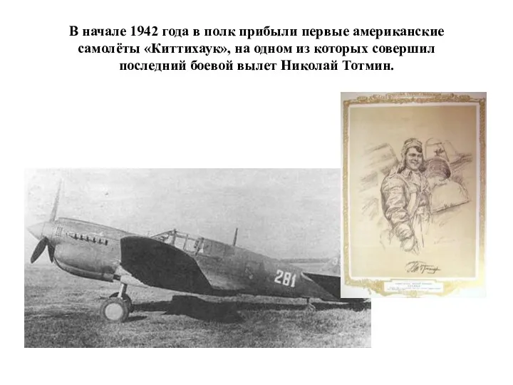 В начале 1942 года в полк прибыли первые американские самолёты