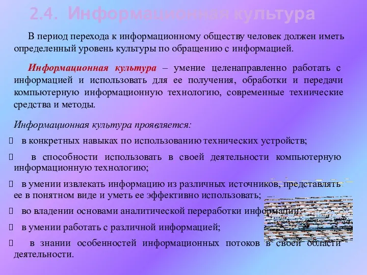 2.4. Информационная культура В период перехода к информационному обществу человек