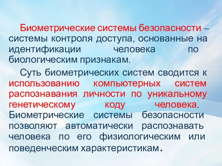 Биометрические системы безопасности – системы контроля доступа, основанные на идентификации