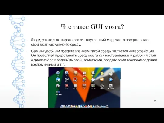 Что такое GUI мозга? Люди, у которых широко развит внутренний