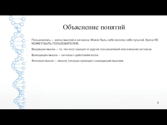 Объяснение понятий Пользователь — автор мыслей и сигналов. Может быть