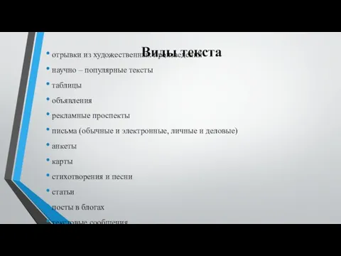 Виды текста отрывки из художественных произведений научно – популярные тексты