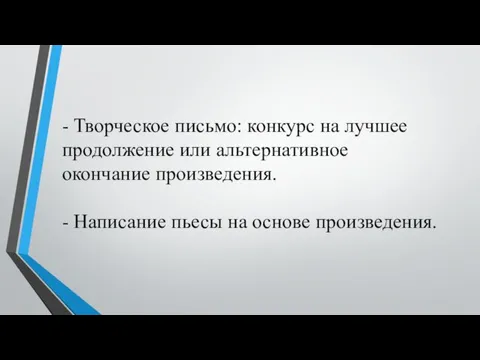 - Творческое письмо: конкурс на лучшее продолжение или альтернативное окончание