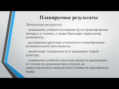 Планируемые результаты Личностные результаты: – повышение учебной мотивации путем формирования