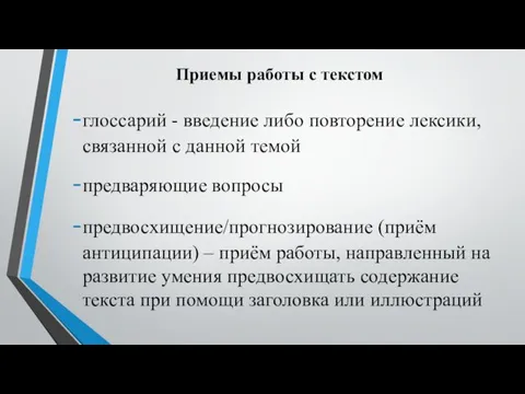 Приемы работы с текстом глоссарий - введение либо повторение лексики,