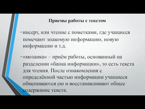 Приемы работы с текстом инсерт, или чтение с пометками, где