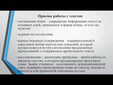 Приемы работы с текстом составление плана – сокращение информации текста