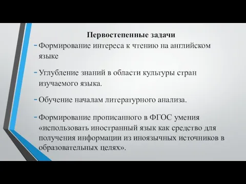 Первостепенные задачи Формирование интереса к чтению на английском языке Углубление