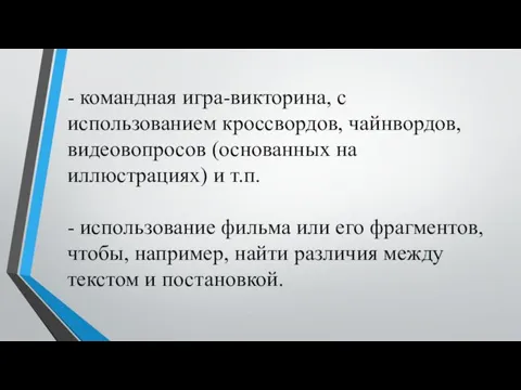 - командная игра-викторина, с использованием кроссвордов, чайнвордов, видеовопросов (основанных на