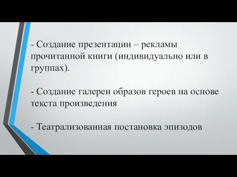 - Создание презентации – рекламы прочитанной книги (индивидуально или в