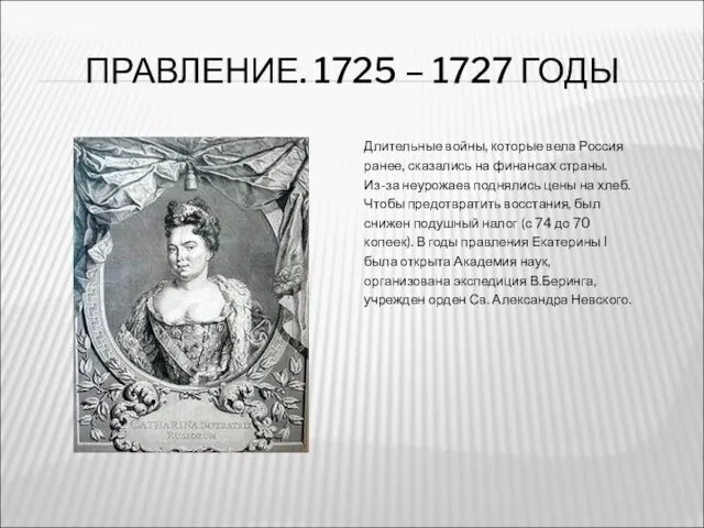 ПРАВЛЕНИЕ. 1725 – 1727 ГОДЫ Длительные войны, которые вела Россия