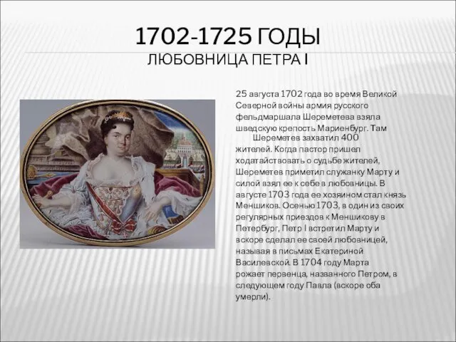 1702-1725 ГОДЫ ЛЮБОВНИЦА ПЕТРА I 25 августа 1702 года во