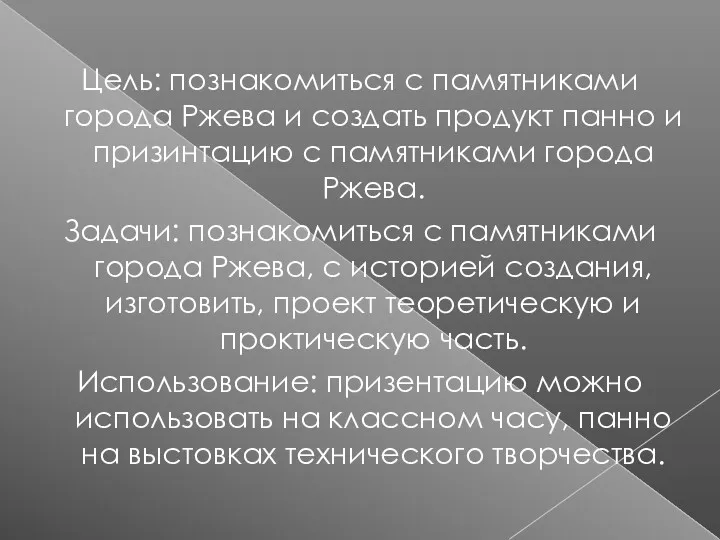 Цель: познакомиться с памятниками города Ржева и создать продукт панно