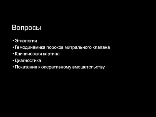 Вопросы Этиология Гемодинамика пороков митрального клапана Клиническая картина Диагностика Показания к оперативному вмешательству