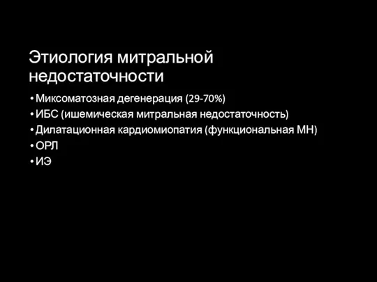 Этиология митральной недостаточности Миксоматозная дегенерация (29-70%) ИБС (ишемическая митральная недостаточность) Дилатационная кардиомиопатия (функциональная МН) ОРЛ ИЭ