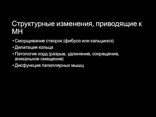 Структурные изменения, приводящие к МН Сморщивание створок (фиброз или кальциноз)