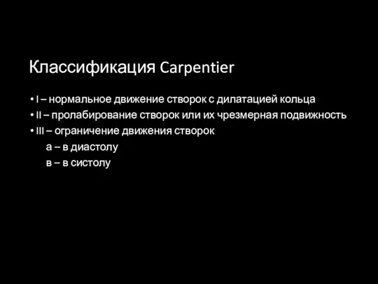 Классификация Carpentier I – нормальное движение створок с дилатацией кольца