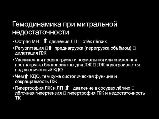 Гемодинамика при митральной недостаточности Острая МН ? давления ЛП ?