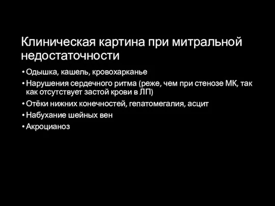 Клиническая картина при митральной недостаточности Одышка, кашель, кровохарканье Нарушения сердечного