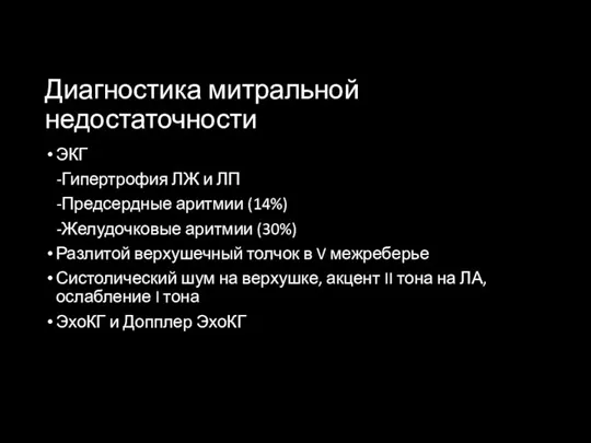 Диагностика митральной недостаточности ЭКГ -Гипертрофия ЛЖ и ЛП -Предсердные аритмии