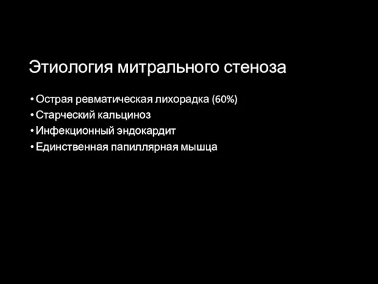 Этиология митрального стеноза Острая ревматическая лихорадка (60%) Старческий кальциноз Инфекционный эндокардит Единственная папиллярная мышца