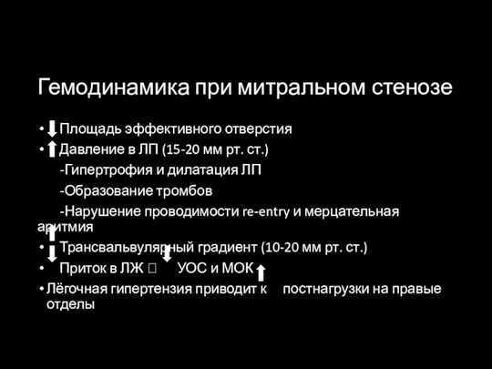 Гемодинамика при митральном стенозе Площадь эффективного отверстия Давление в ЛП