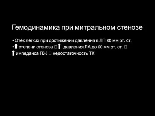 Гемодинамика при митральном стенозе Отёк лёгких при достижении давления в