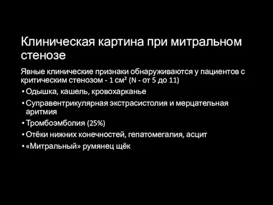 Клиническая картина при митральном стенозе Явные клинические признаки обнаруживаются у