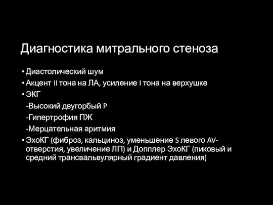 Диагностика митрального стеноза Диастолический шум Акцент II тона на ЛА,