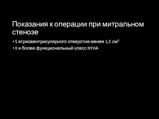 Показания к операции при митральном стенозе S атриовентрикулярного отверстия менее