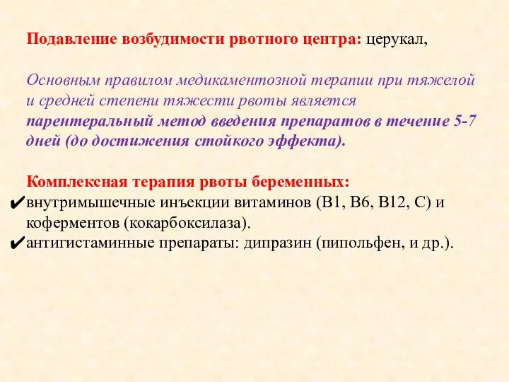 Подавление возбудимости рвотного центра: церукал, Основным правилом медикаментозной терапии при