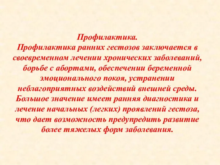 Профилактика. Профилактика ранних гестозов заключается в своевременном лечении хронических заболеваний,