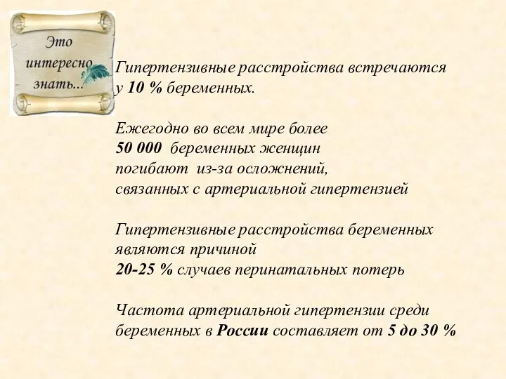 Гипертензивные расстройства встречаются у 10 % беременных. Ежегодно во всем