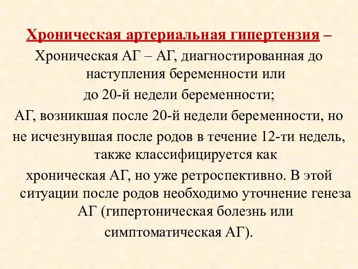 Хроническая артериальная гипертензия – Хроническая АГ – АГ, диагностированная до