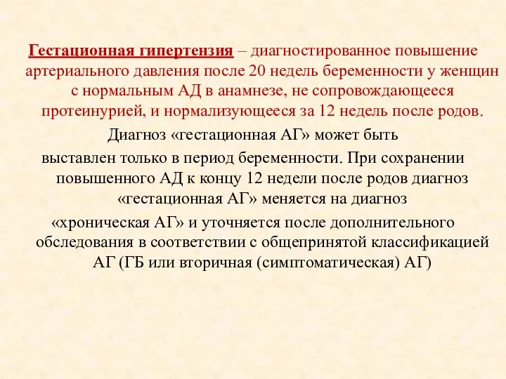 Гестационная гипертензия – диагностированное повышение артериального давления после 20 недель