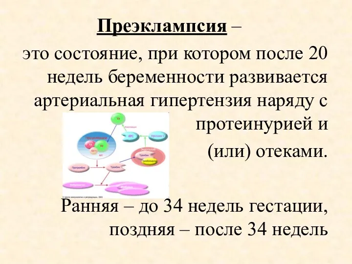 Преэклампсия – это состояние, при котором после 20 недель беременности