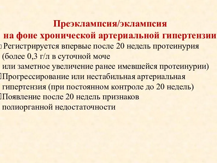 Преэклампсия/эклампсия на фоне хронической артериальной гипертензии Регистрируется впервые после 20