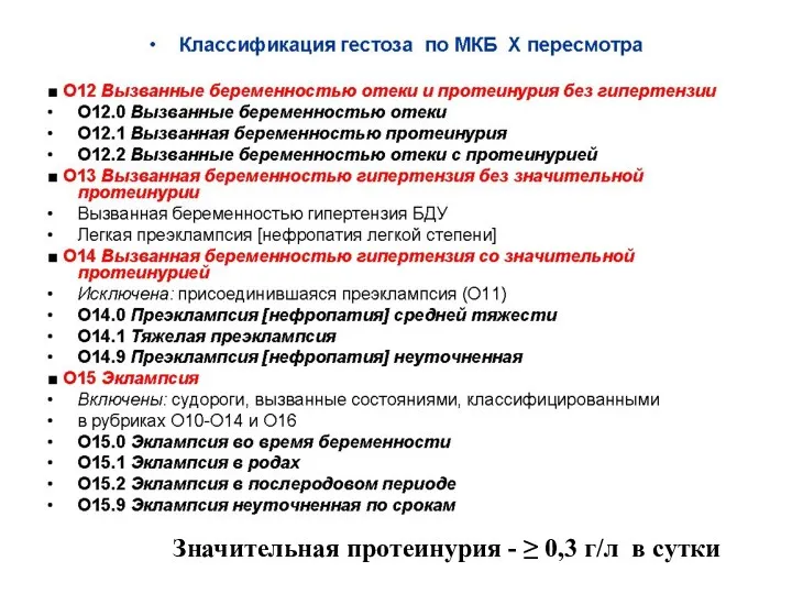 Значительная протеинурия - ≥ 0,3 г/л в сутки