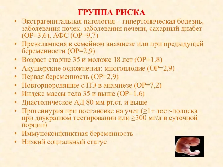 ГРУППА РИСКА Экстрагенитальная патология – гипертоническая болезнь, заболевания почек, заболевания