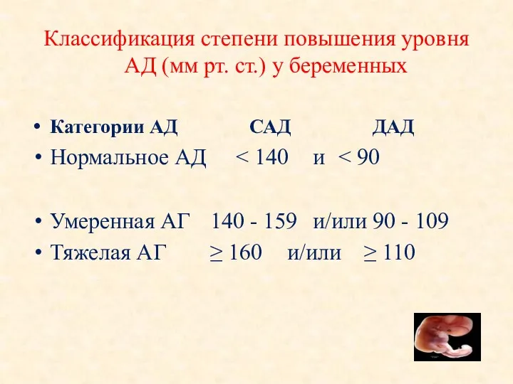 Классификация степени повышения уровня АД (мм рт. ст.) у беременных