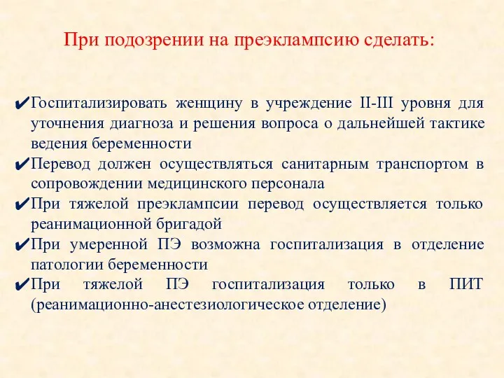 При подозрении на преэклампсию сделать: Госпитализировать женщину в учреждение II-III