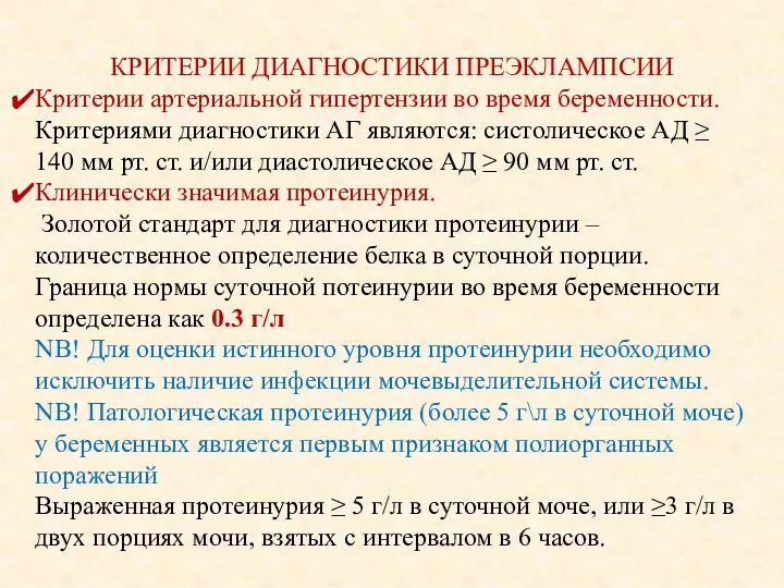 КРИТЕРИИ ДИАГНОСТИКИ ПРЕЭКЛАМПСИИ Критерии артериальной гипертензии во время беременности. Критериями